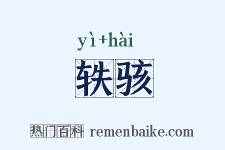 轶骇是什么意思的图片